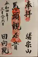 回向院の御朱印