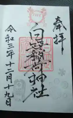 過去に伺って頂いた直書きの御朱印になります。