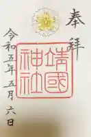 靖國神社の御朱印