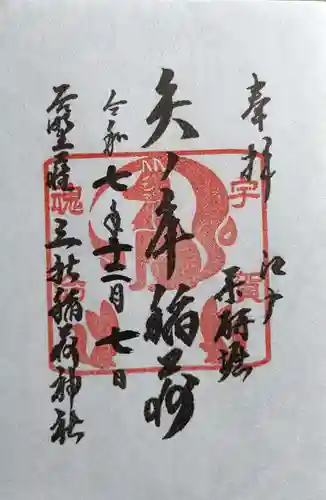 矢之庫稲荷神社(東京都)