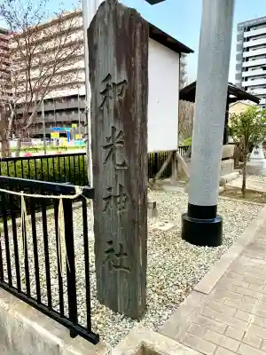 和光神社(宮城県)