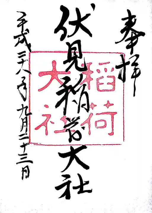 伏見稲荷大社の御朱印