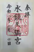 水鏡天満宮の御朱印