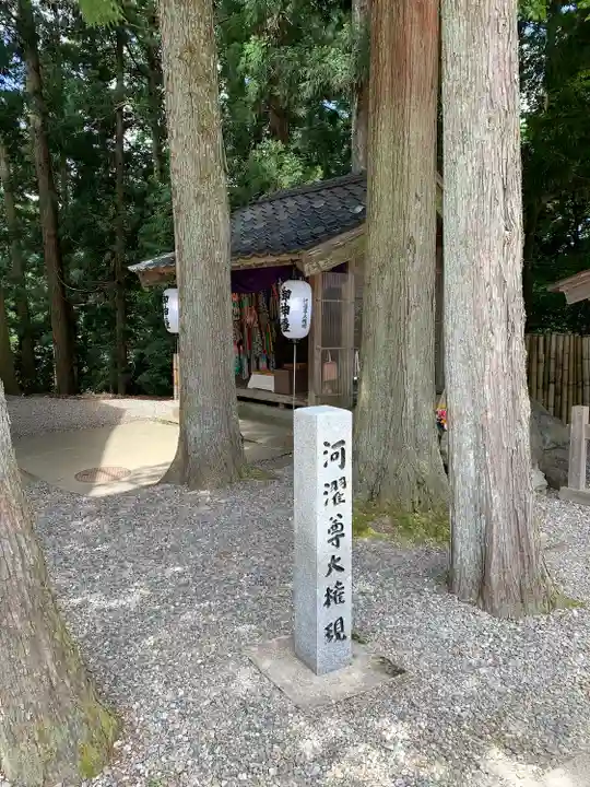 河濯尊大権現堂(石川県)