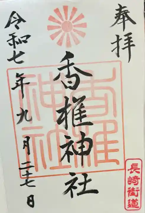 香椎神社(佐賀県)