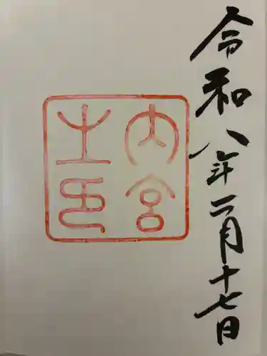 伊勢神宮内宮（皇大神宮）の御朱印