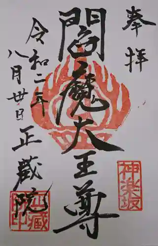 正蔵院の御朱印