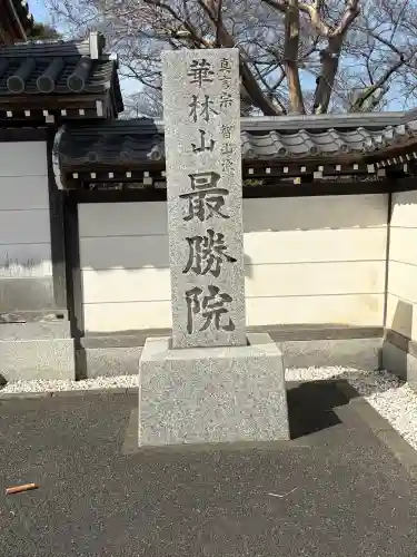 最勝院の{uncategorized: "未分類", other: "その他", undefined: "問題あり", building: "その他建物", grave: "お墓", sacred_gate: "鳥居", guardian: "狛犬", statue: "像", buddha: "仏像", history: "歴史", nature: "自然", garden: "庭園", animal: "動物", pagoda: "塔", temizu: "手水舎", mountain_gate: "山門・神門", sanctuary: "本殿・本堂", subordinate: "末社・摂社", art: "芸術", scenery: "景色", jizo: "地蔵", ema: "絵馬", goshuin: "御朱印", omikuji: "おみくじ", items: "授与品その他", amulet: "お守り", goshuincho: "御朱印帳", eats: "食事", festival: "お祭り", votive_dance: "神楽", shichigosan: "七五三参", wedding: "結婚式", experience: "体験その他", initially: "初詣", around: "周辺", anti_infection: "感染症対策"}