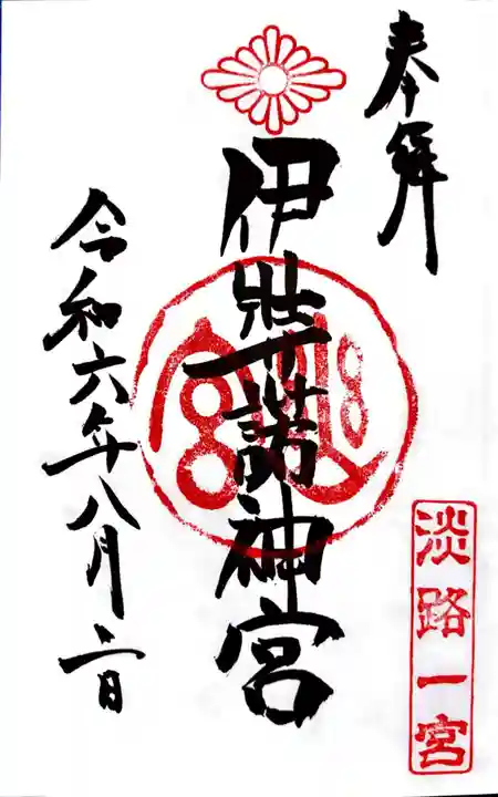 伊弉諾神宮の御朱印