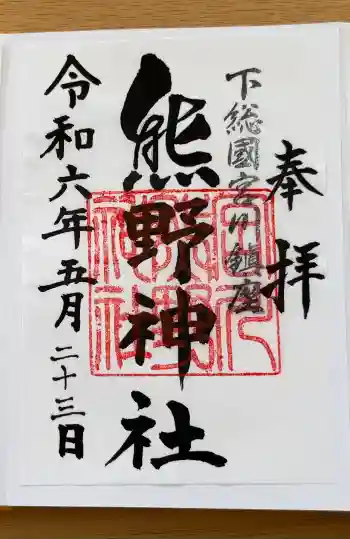 宮川熊野神社の御朱印 2024年05月