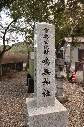 鳴無神社(高知県)