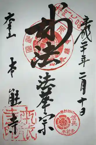 本能寺の御朱印
