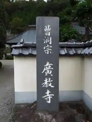 広教寺のその他建物