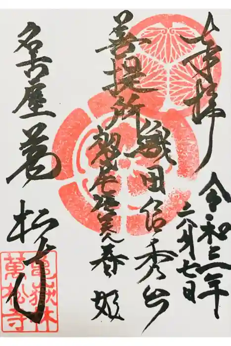 万松寺の御朱印