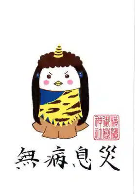 横浜御嶽神社の授与品その他