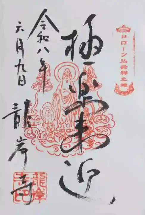 龍岸寺の御朱印