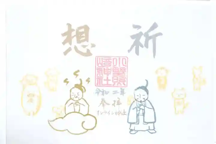 小野照崎神社の御朱印