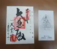 大雲院の御朱印