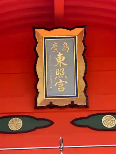 東照宮(広島県)