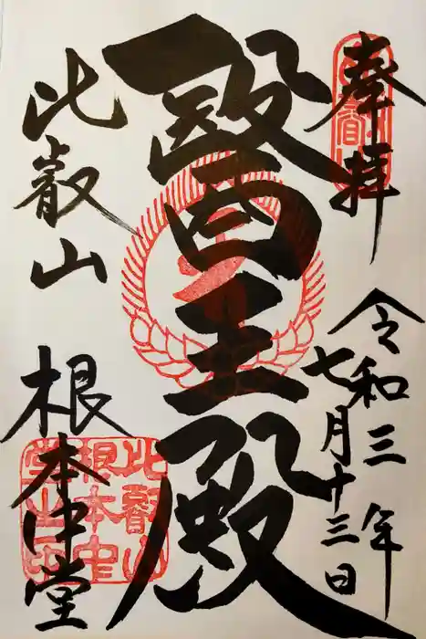 比叡山延暦寺の御朱印