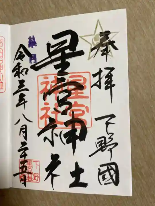 下野 星宮神社の御朱印