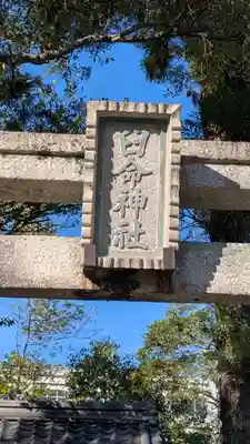 猿田彦神社(滋賀県)