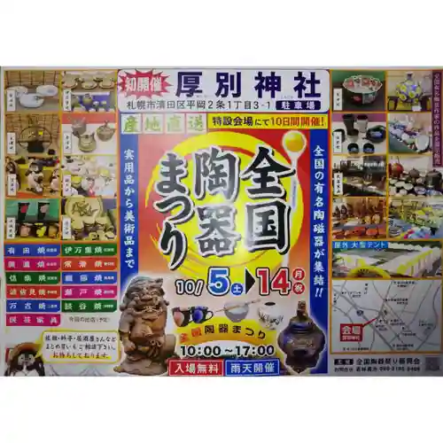 厚別神社(北海道)