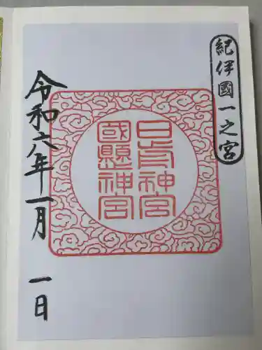 日前神宮・國懸神宮の御朱印
