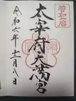 太宰府天満宮の御朱印