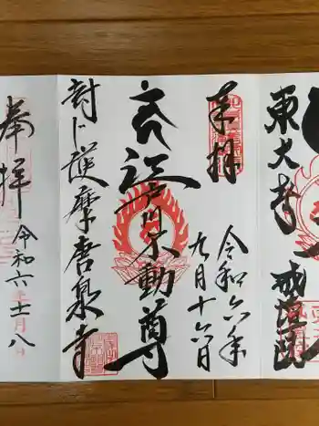 唐泉寺の御朱印 2024年09月