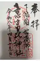 意富比神社の御朱印