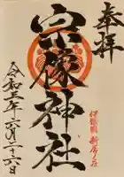 宗像神社の御朱印