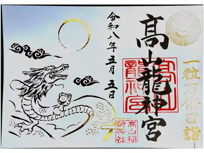 髙山龍神宮（高山稲荷境内社）の御朱印