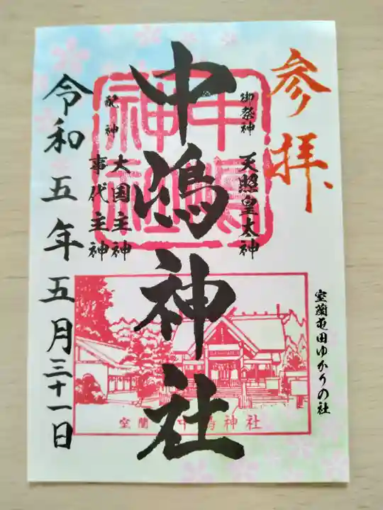 中嶋神社の御朱印