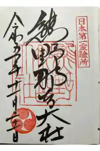 熊野那智大社の御朱印