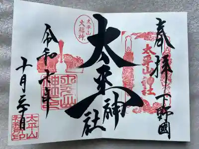 太平山神社(栃木県)