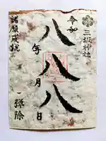令和八年八月八日　徳地和紙の限定ご朱印「八八八」