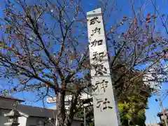 加和良神社の建物その他