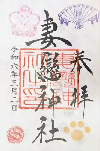 妻戀神社(東京都)