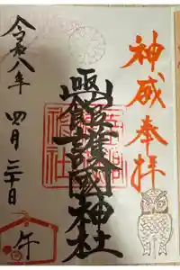 函館護國神社の御朱印