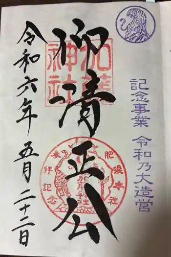 加藤神社の御朱印 2024年05月