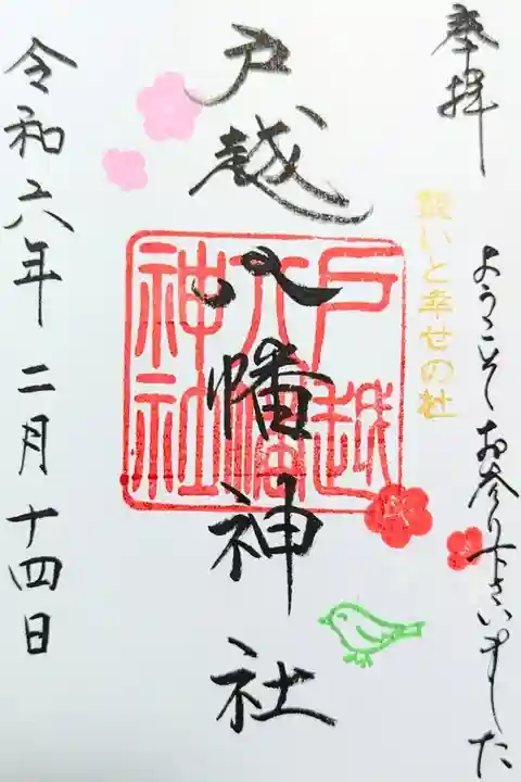 令和6年 月替り御朱印 2月1日〜14日迄
初穂料 500円