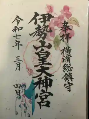 伊勢山皇大神宮の御朱印