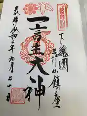 一言主神社の御朱印