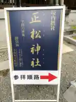正松神社の{uncategorized: "未分類", other: "その他", undefined: "問題あり", building: "その他建物", grave: "お墓", sacred_gate: "鳥居", guardian: "狛犬", statue: "像", buddha: "仏像", history: "歴史", nature: "自然", garden: "庭園", animal: "動物", pagoda: "塔", temizu: "手水舎", mountain_gate: "山門・神門", sanctuary: "本殿・本堂", subordinate: "末社・摂社", art: "芸術", scenery: "景色", jizo: "地蔵", ema: "絵馬", goshuin: "御朱印", omikuji: "おみくじ", items: "授与品その他", amulet: "お守り", goshuincho: "御朱印帳", eats: "食事", festival: "お祭り", votive_dance: "神楽", shichigosan: "七五三参", wedding: "結婚式", experience: "体験その他", initially: "初詣", around: "周辺", anti_infection: "感染症対策"}