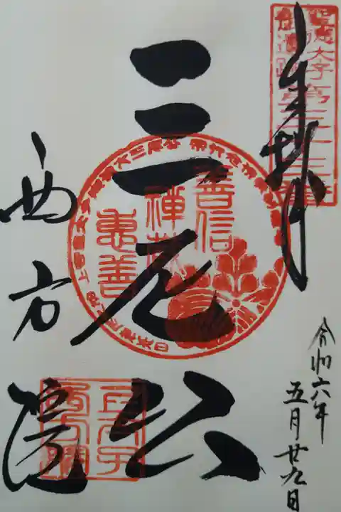 聖徳太子御遺跡第三十三番