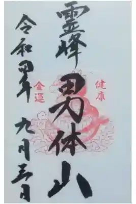 今回は男体山には登ってないのですが、龍の御朱印なのでいただきました(。-人-。)