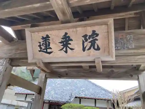蓮乗院(神奈川県)