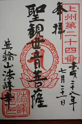 法峰寺の御朱印 2022年07月