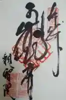 観智院の御朱印